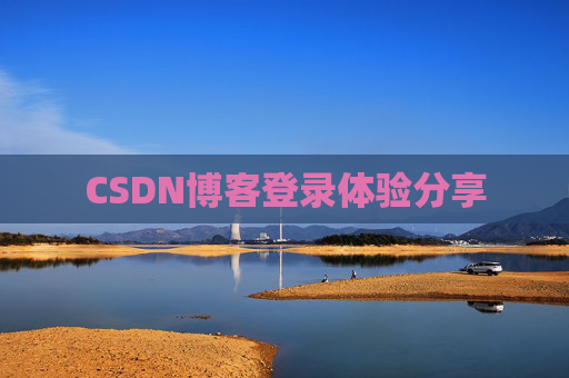 CSDN博客登录体验分享